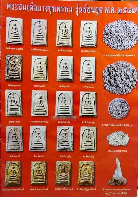 พระสมเด็จบางขุนพรหม ปี47 พิมพ์ อกครุฑเศียรบาตรเล็ก มวลสารบางขุนพรหมเก่า