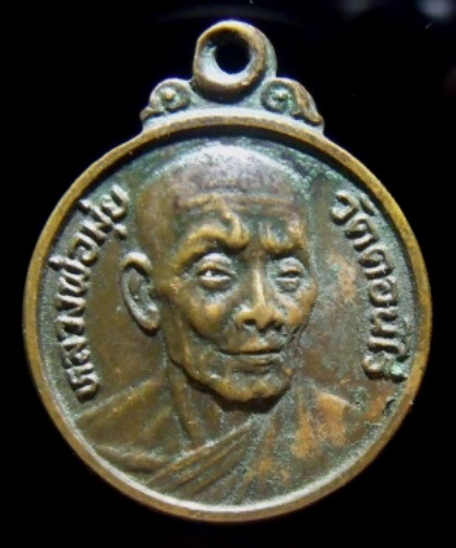 **วัดใจ**เหรียญหลวงพ่อมุ่ย วัดดอนไร่ ที่ระลึกวัดหนองบัวทอง อ.สามชุก จ.สุพรรณบุรี**