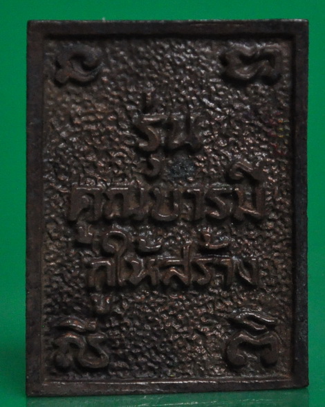 รูปเหมือนสี่เหลี่ยมคูณบารมีกูให้สร้าง หลวงพ่อคูณ วัดบ้านไร่ 