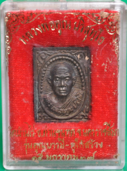 รูปเหมือนสี่เหลี่ยมคูณบารมีกูให้สร้าง หลวงพ่อคูณ วัดบ้านไร่ 