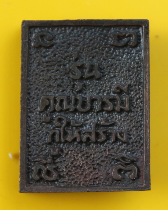 รูปเหมือนสี่เหลี่ยมคูณบารมีกูให้สร้าง หลวงพ่อคูณ วัดบ้านไร่ 