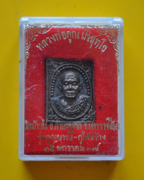 รูปเหมือนสี่เหลี่ยมคูณบารมีกูให้สร้าง หลวงพ่อคูณ วัดบ้านไร่ 