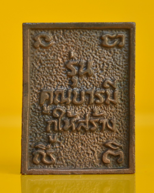 รูปเหมือนสี่เหลี่ยมคูณบารมีกูให้สร้าง หลวงพ่อคูณ วัดบ้านไร่