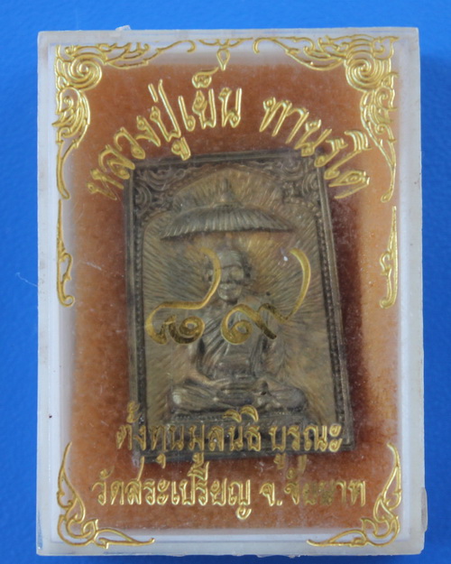 เหรียญหลวงปู่เย็น วัดสระเปรียญ