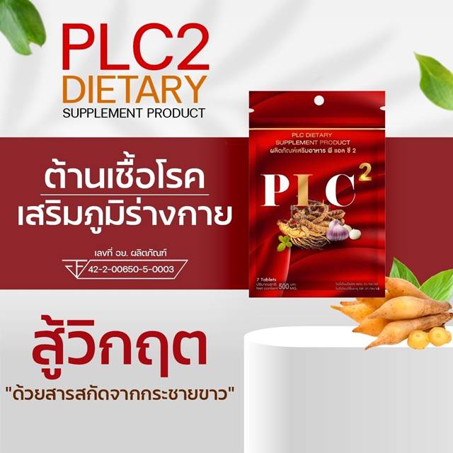PLC.2 พลังชาย อาหารเสริมผู้ชาย สมุนไพรชาย บำรุงร่างกายเพื่อสุขภาพ (3ซอง)