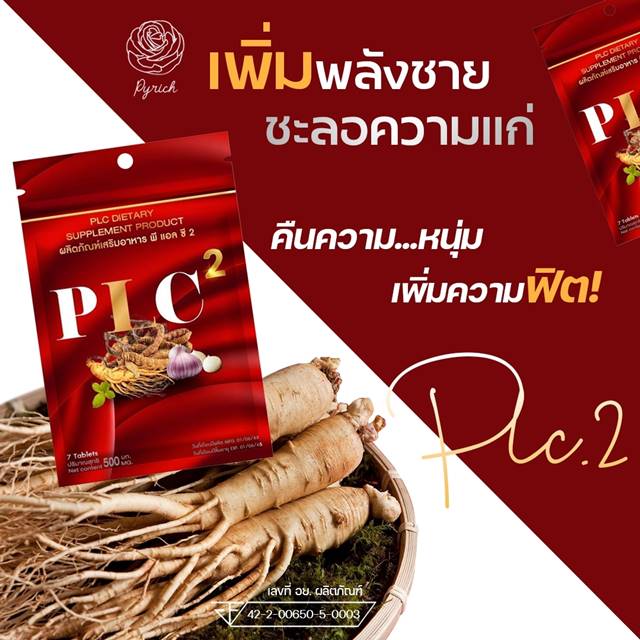 PLC.2 พลังชาย อาหารเสริมผู้ชาย สมุนไพรชาย บำรุงร่างกายเพื่อสุขภาพ (3ซอง)