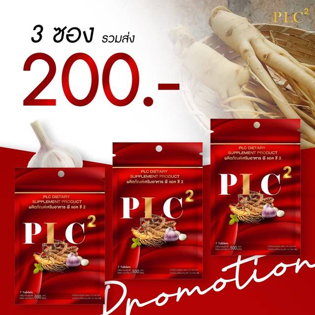 PLC.2 พลังชาย อาหารเสริมผู้ชาย สมุนไพรชาย บำรุงร่างกายเพื่อสุขภาพ (3ซอง)