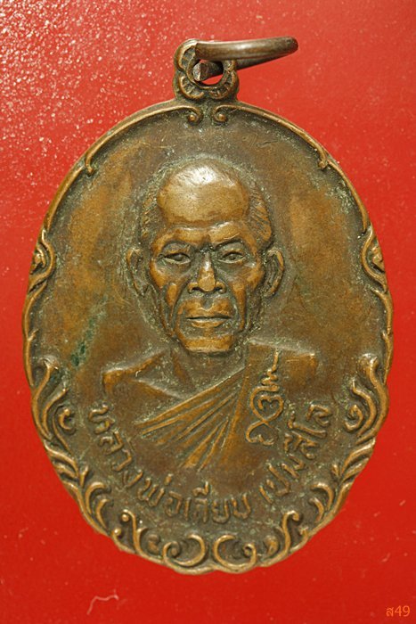 เหรียญหลวงพ่อเลียบ สำนักสงฆ์วัดเบิกไพร จ.ราชบุรี