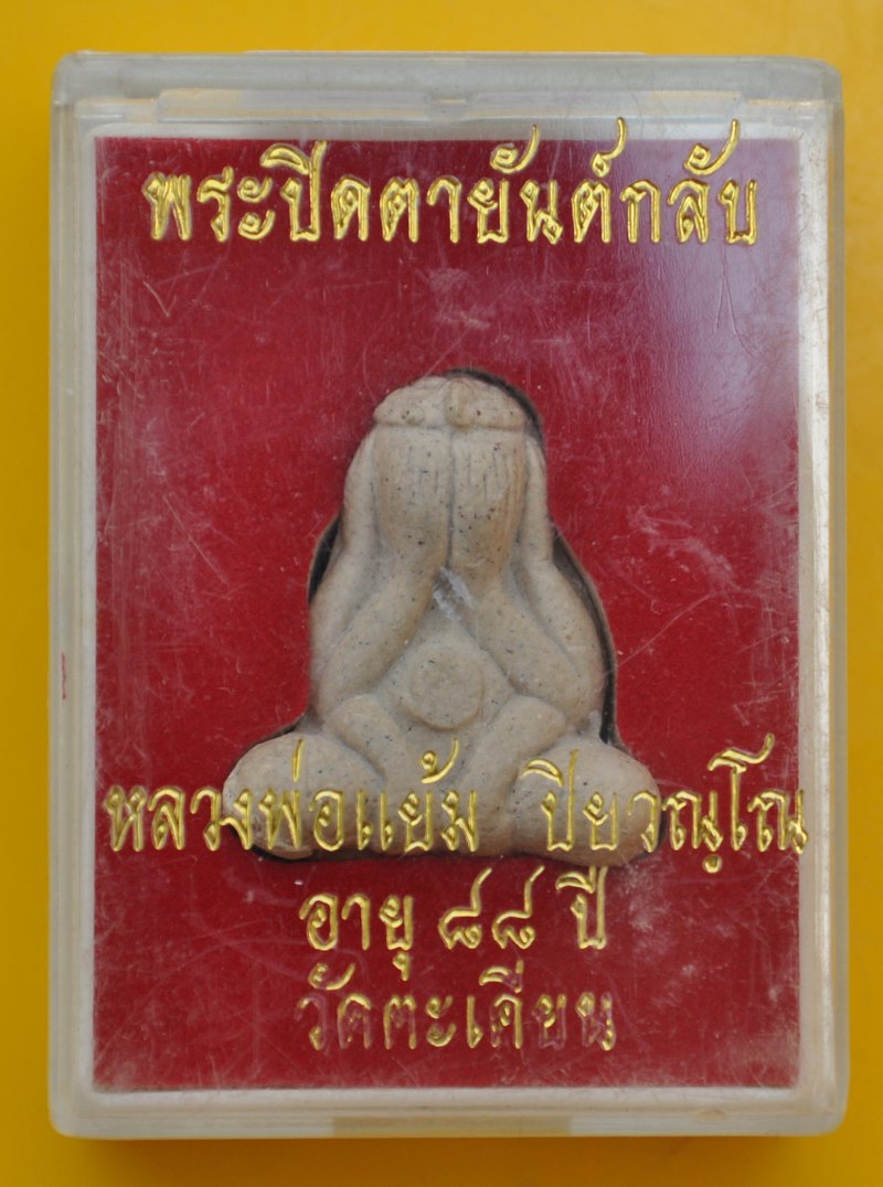 ปิดตายันต์กลับเนื้อผงพุทธคุณ หลวงปู่แย้ม วัดตะเคียน 