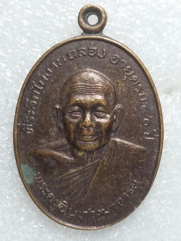 เหรียญพระครูอินทวุฒาจารย์ วัดไชโยวรวิหาร อ่างทอง ปี๒๕ เคาะเดียวครับ