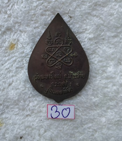 เหรียญหลวงพ่อสิน เนื้อทองแดง รุ่น เมตตาศิษย์ วัดละหารใหญ่