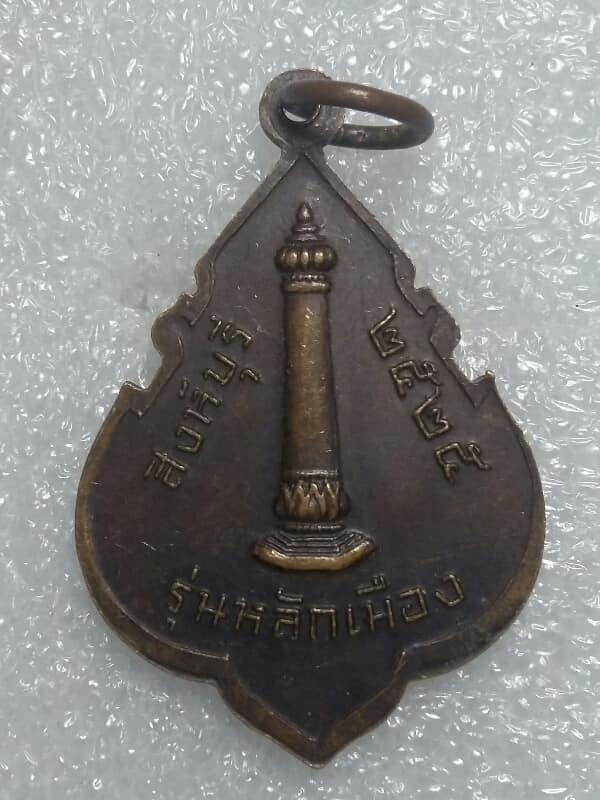 เหรียญหลวงพ่อแพ รุ่นหลักเมือง ปี๒๕ เนื้อทองแดง   เคาะเดียวครับ 