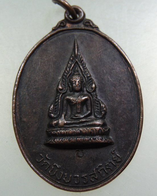 ๒๐ เหรียญพระพุทธชินราช วัดบึงบวรสถิตย์ จ ชลบุรี ปี๒๐
