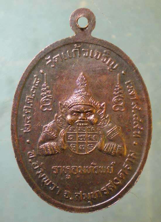 เหรียญปี38 หลวงพ่อหยอด วัดแก้วเจริญ สมุทรสงคราม
