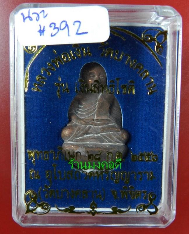  หลวงพ่อเงิน หล่อนำฤกษ์ พิมพ์ก้นถ้วยเบ้าทุบ เนื้อนวะ รุ่นเงินสิทธิโชติ วัดบางคลาน ปี57#392