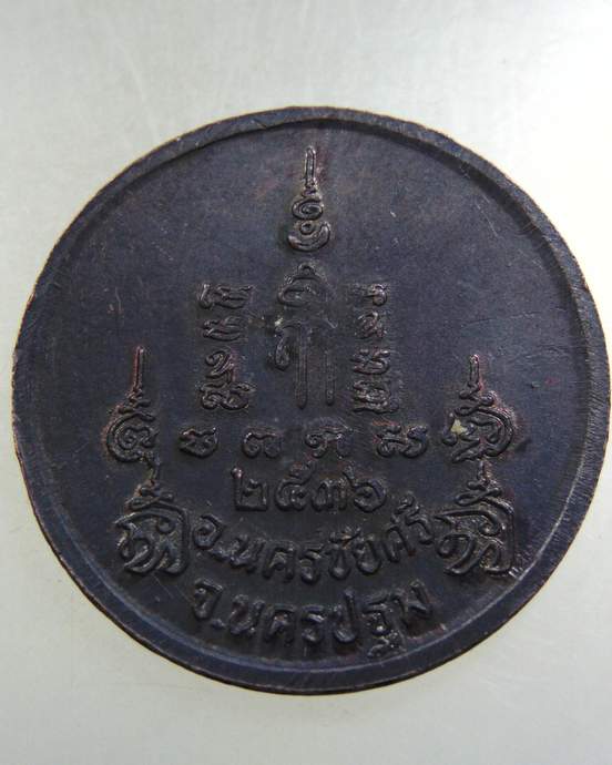 เหรียญหลวงพ่อเปิ่น วัดบางพระ ปี๓๖
