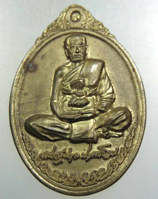 เหรียญรุ่น บูชาครู พระครูปาล วัดเขาอ้อ พัทลุง พ.ศ.2557 อาจารย์เปลี่ยน หัทยานนท์ ศิษย์ฆราวาสเขาอ้อและ