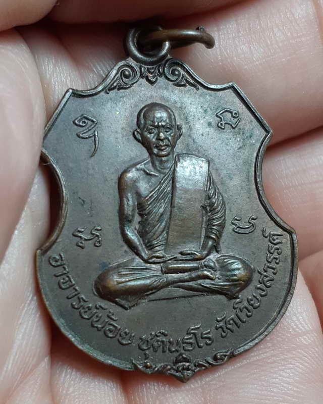 เหรียญใบตำลึง หลวงพ่อน้อย วัดเนินเวียง จ.นครสวรรค์ ปี2515