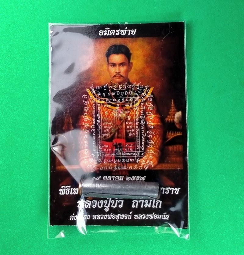 ตะกรุดมหาปราบ อมิตรพ่าย พิธีหล่อพระเจ้าตากมหาราช 19 ต.ค.2557 หลวงปู่บัวร่วมเสก