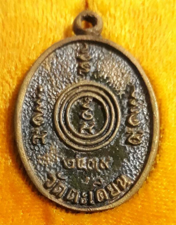 เหรียญหล่อโบราณยันต์กลับ หลวงปู่แย้ม วัดตะเคียน รุ่นแรกปี39