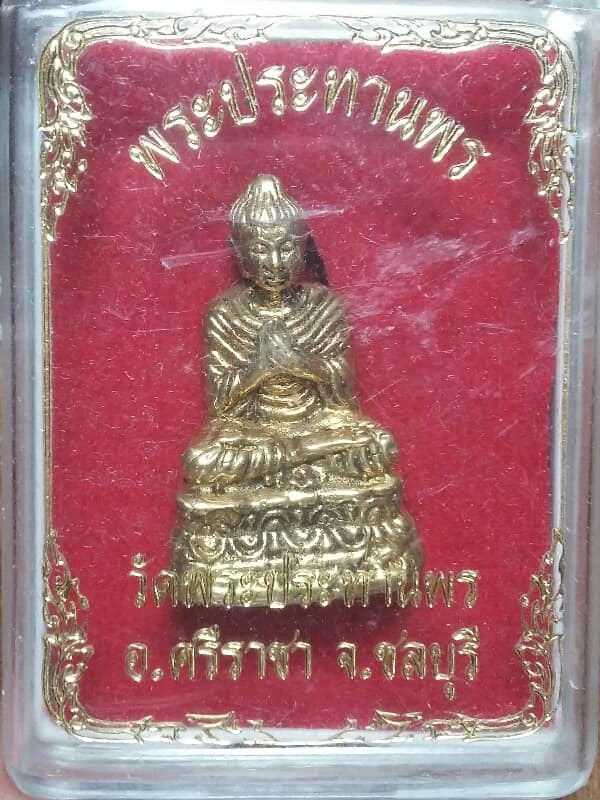รูปหล่อพระประทานพร วัดพระประทานพร ศรีราชา ชลบุรี +กล่อง เคาะเดียวครับ