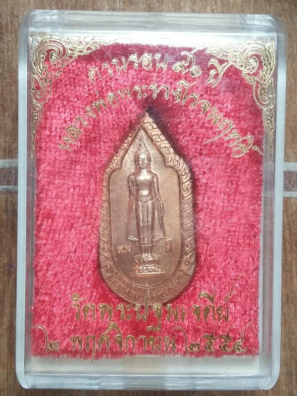เหรียญหลวงพ่อพระร่วงโรจนฤทธิ์ วัดพระปฐมเจดีย์ ครบรอบ๙๖ ปี +กล่อง เคาะเดียวครับ