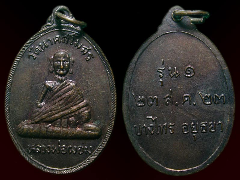 เหรียญหลวงพ่อผอม รุ่น ๑ วัดนาคสโมสร ปี ๒๕๒๓ อ.บางไทร จ.อยุธยา........เคาะเดียวแดง       