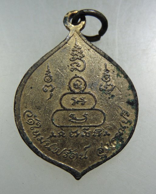เหรียญรุ่นแรก หลวงพ่อแบน วัดใหม่นพรัตน์ จ สุพรรณบุรี