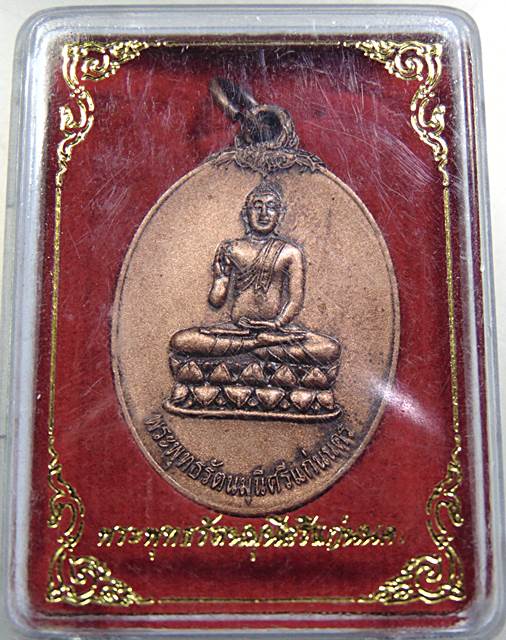 เหรียญพระพุทธรัตนมุนีศรีแก่นนคร แก่นนครวิทยาลัย