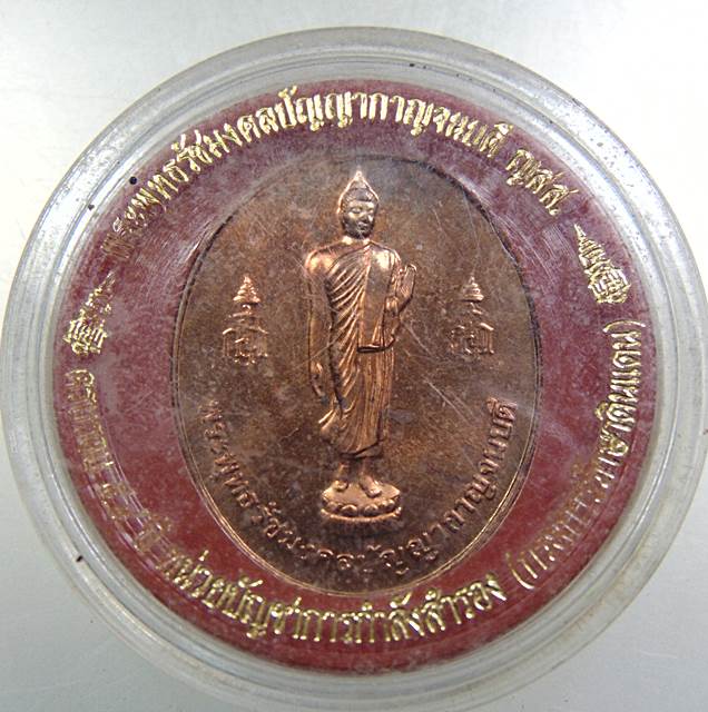 เหรียญพระพุทธรัชมงคลปัญญากาญจนบดี ญสส กรมการรักษาดินแดน