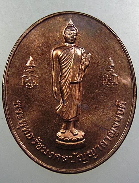 เหรียญพระพุทธรัชมงคลปัญญากาญจนบดี ญสส กรมการรักษาดินแดน