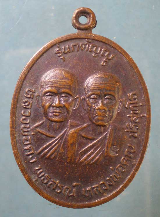 เหรียญรุ่นกตัญญู ปี36 หลวงพ่อคูณ วัดบ้านไร่