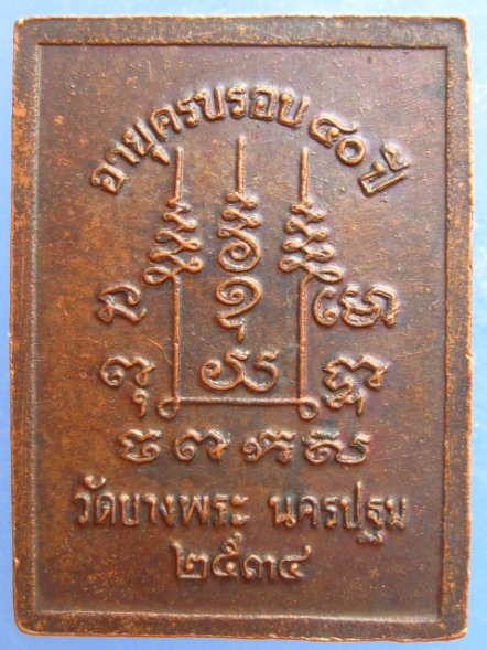 เหรียญพระสมุห์สำอางค์ วัดบางพระ ปี2534