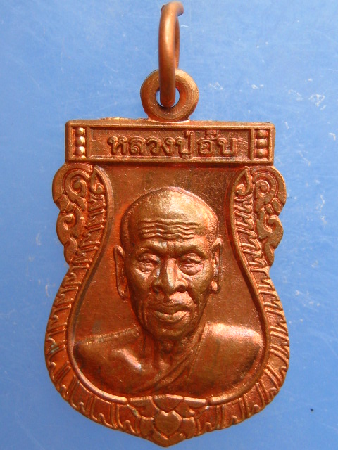 เหรียญเสมาเล็ก หลวงปู่อั๊บ วัดท้องไทร