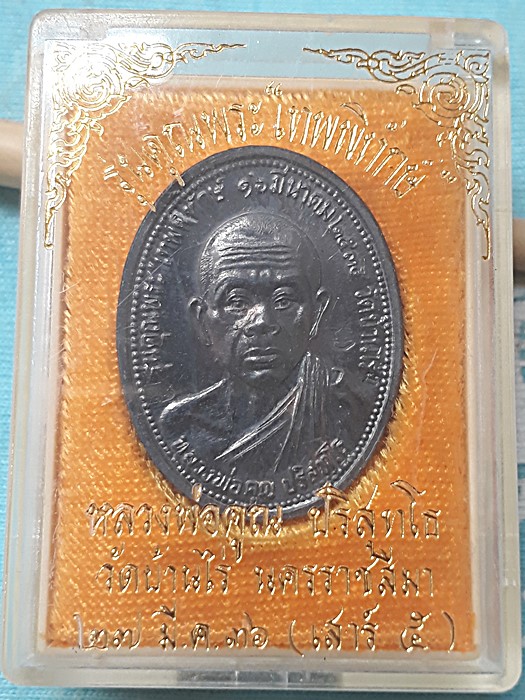 เหรียญหลวงพ่อคูณ รุ่น คุณพระเทพพิทักษ์