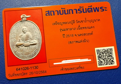 บัตรรับประกันพระแท้