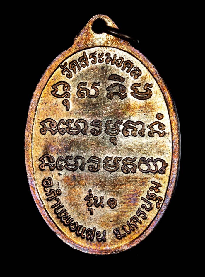 เหรียญรุ่นแรก หลวงปู่มหาเจิม วัดสระมงคล จ.นครปฐม 