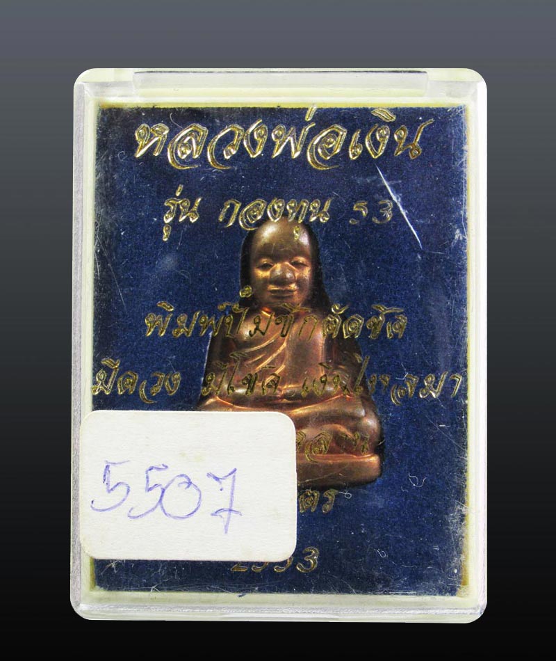 หลวงพ่อเงิน วัดบางคลาน รุ่นกองทุน 53 พิมพ์หน้ายิ้ม ปั้มเตารีดตัดชิด 