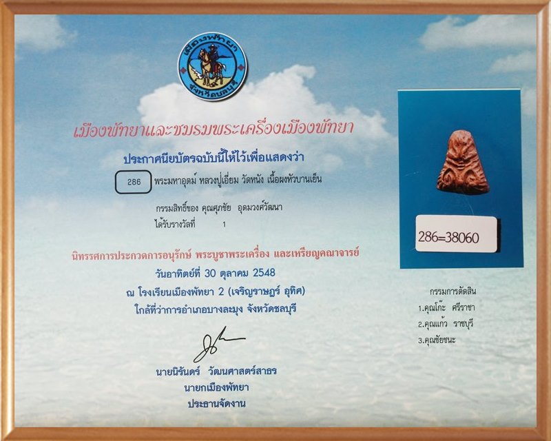 พระปิดตาหลวงปู่เอี่ยม วัดหนัง พิมพ์หัวบานเย็น