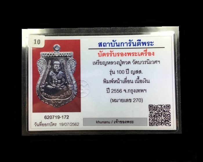 บัตรรับประกันพระแท้