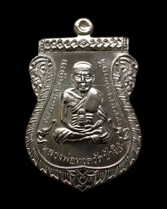 เหรียญหลวงพ่อทวด ญสส. อายุ ๑๐๐ ปี สมเด็จพระสังฆราช วัดบวรฯ เหรียญกรรมการอุปถัมภ์ เนื้อเงิน เลข ๒๗๐