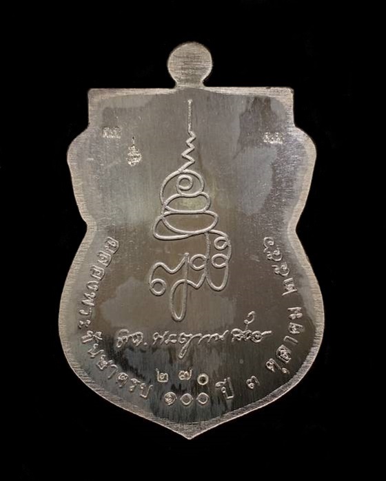 เหรียญหลวงพ่อทวด ญสส. อายุ ๑๐๐ ปี สมเด็จพระสังฆราช วัดบวรฯ เหรียญกรรมการอุปถัมภ์ เนื้อเงิน เลข ๒๗๐