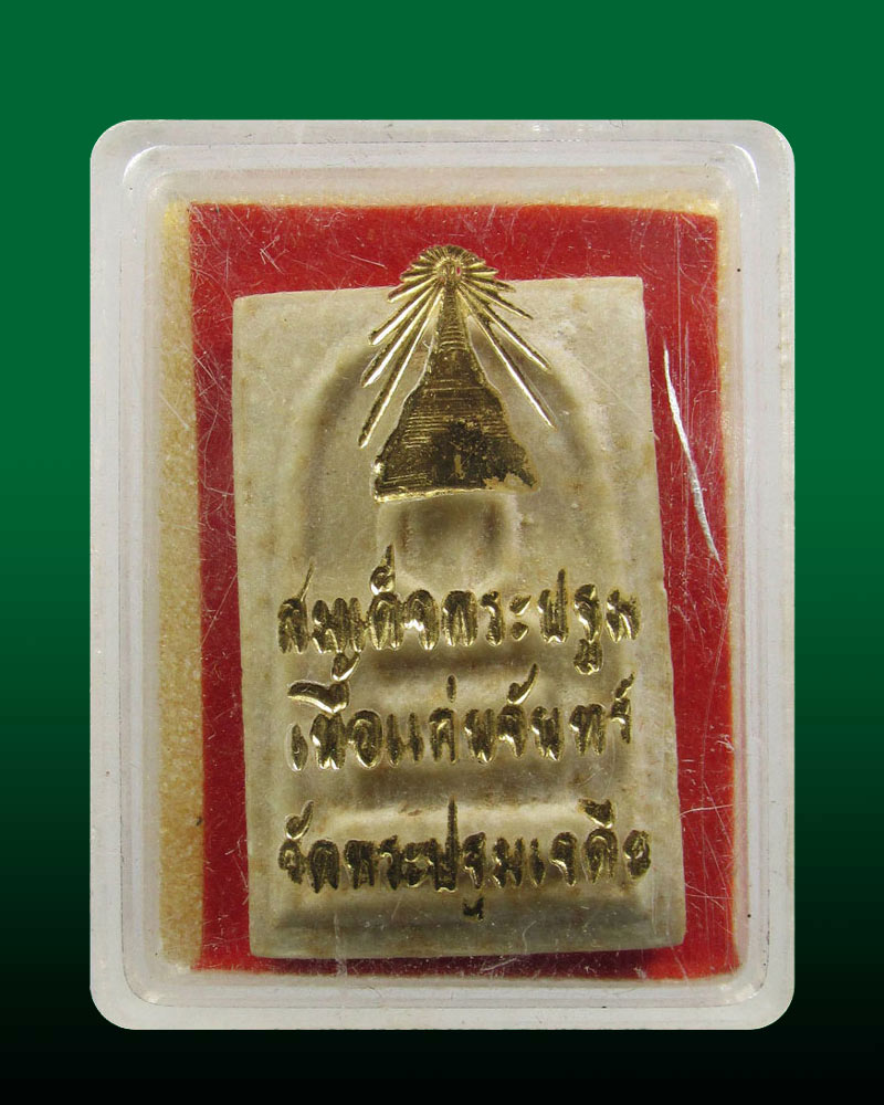 สมเด็จ (แก่นจันทร์) วัดพระปฐมเจดีย์ จ.นครปฐม ปี 2513