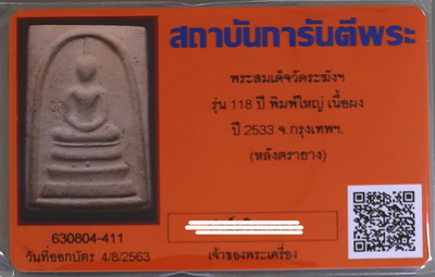 บัตรรับประกันพระแท้