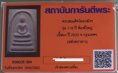บัตรรับประกันพระแท้