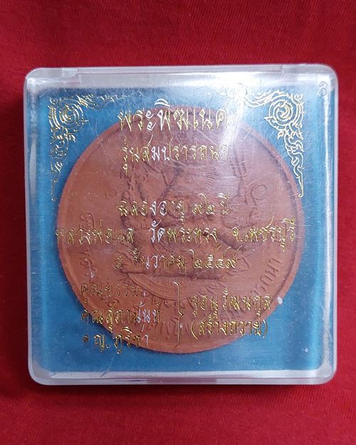 พระพิฆเนศ-หลังหนุมาน รุ่นสมปรารถนา หลวงพ่อแล วัดพระทรง จ.เพชรบุรี(ฉลองอายุ92ปี 2549)