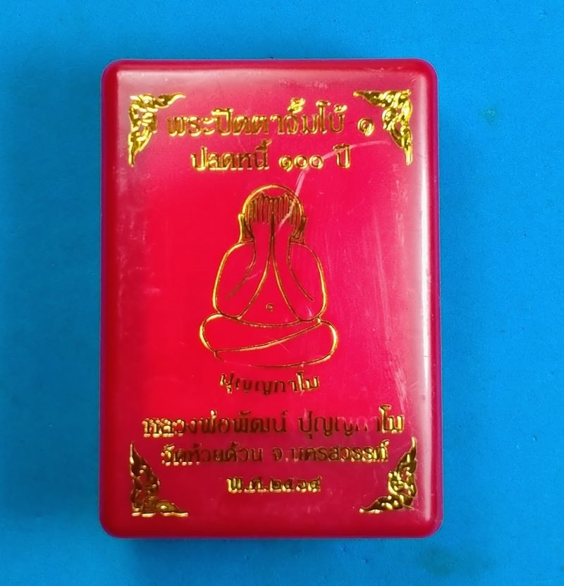 พระปิดตาจัมโบ้ ๑ ปลดหนี้ 100 ปี หลวงพ่อพัฒน์ วัดห้วยด้วน นครสวรรค์ เนื้อเหลือง