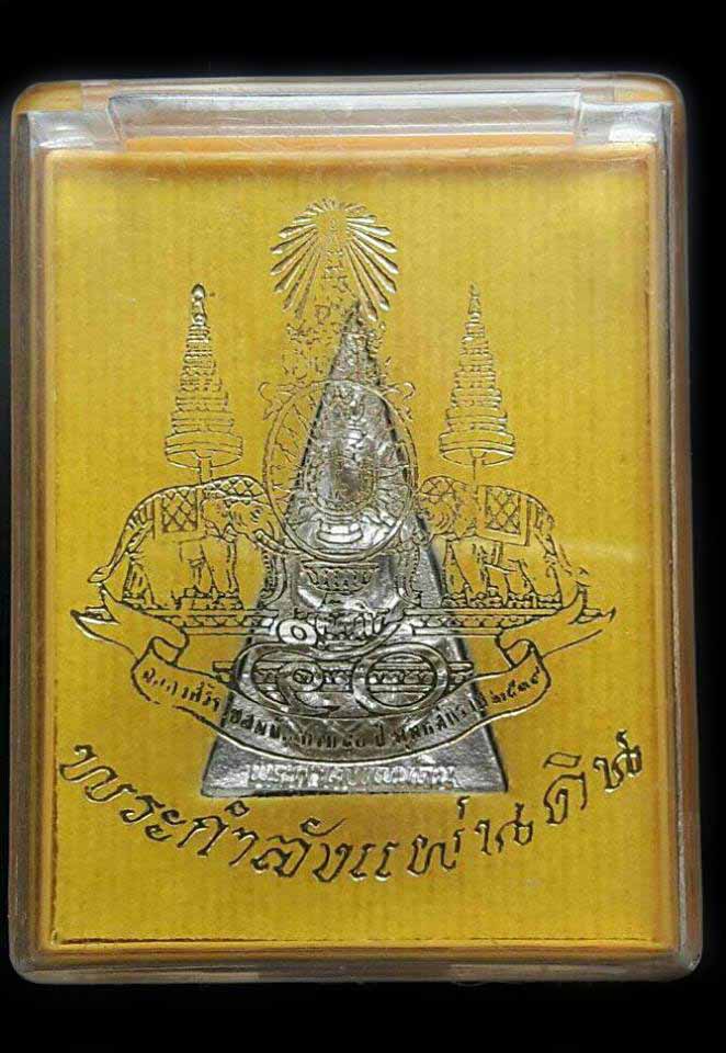 สมเด็จจิตรลดา กำลังแผ่นดิน "รุ่นฉลอง๕oปีครองราช ปี2539"..เนื้อเงิน บล็อกสอง