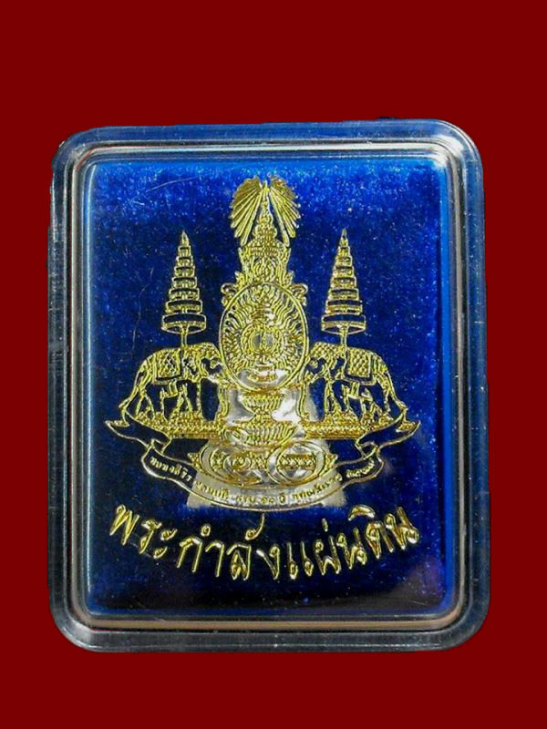สมเด็จจิตรลดา กำลังแผ่นดิน "รุ่นฉลอง๕oปีครองราช ปี2539"..เนื้อเงิน บล็อกแแรก