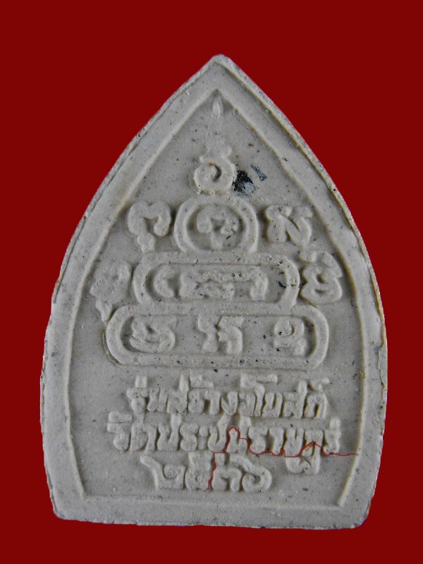 พระผงเจ้าสัว หลวงพ่อคูณ วัดบ้านไร่ ปี2536..ฝังตะกรุดเงิน